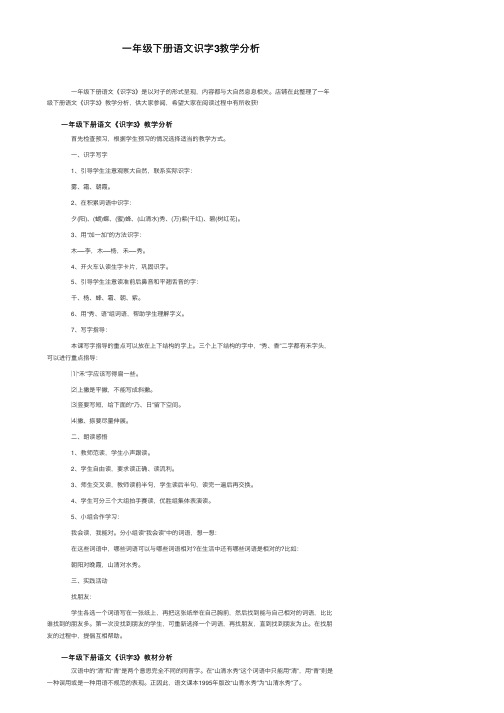 一年级下册语文识字3教学分析