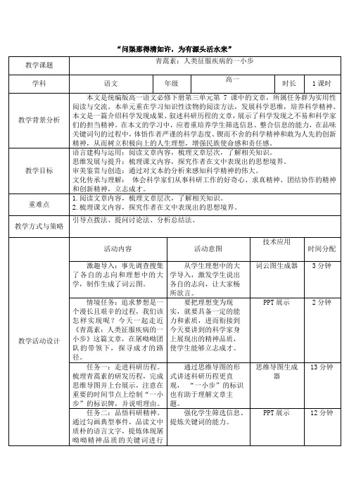 7.1《青蒿素：人类征服疾病的一小步》教学设计+2023-2024学年统编版高中语文必修下册