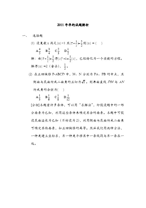 2011年自主招生华约数学试题解析