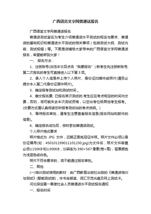 广西语言文字网普通话报名