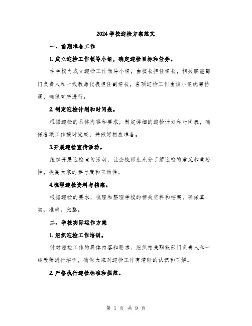 2024学校迎检方案范文(三篇)