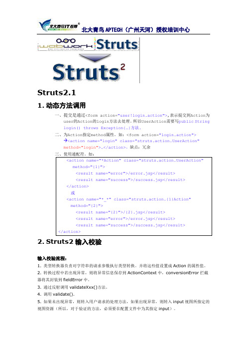 2、Struts2输入校验及动态方法调用