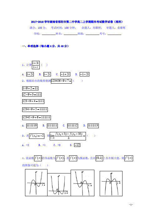 2017-2018学年湖南省邵阳市第二中学高二上学期期末考试数学(理)试题 Word版