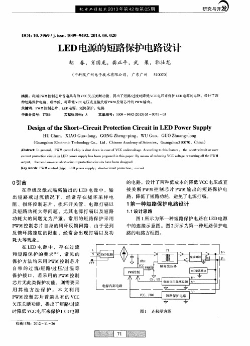 LED电源的短路保护电路设计