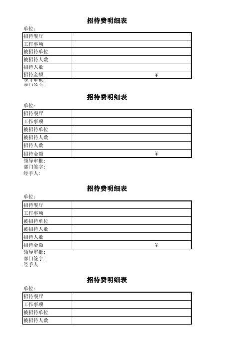 招待费明细表