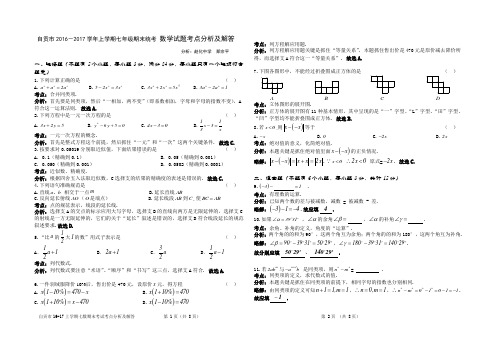 四川省自贡市2016-2017学年上学期七年级期末统一考试数学试题考点分析及解答(Word版.)