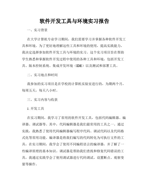 软件开发工具与环境实习报告