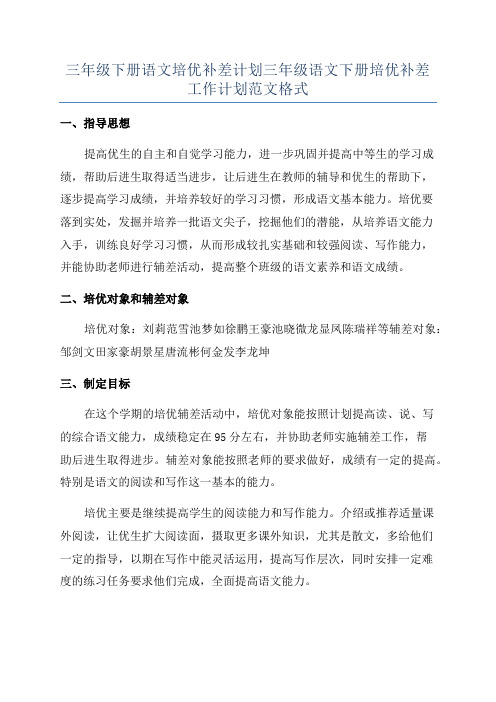 三年级下册语文培优补差计划三年级语文下册培优补差工作计划范文格式