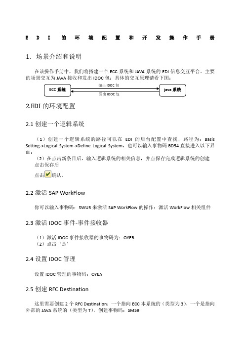 EDI的环境配置和开发操作手册