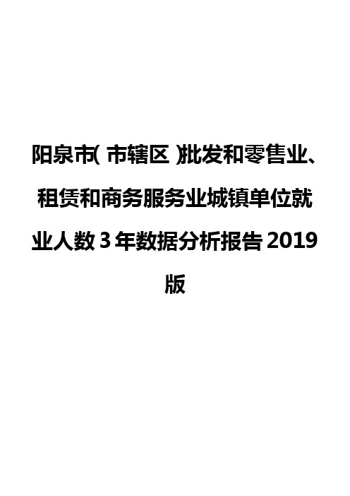 阳泉市(市辖区)批发和零售业、租赁和商务服务业城镇单位就业人数3年数据分析报告2019版