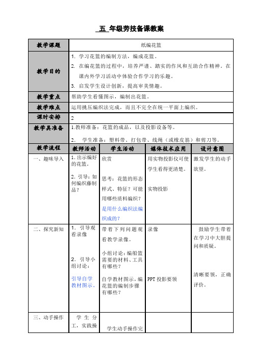 五年级劳技课教案  纸编花篮