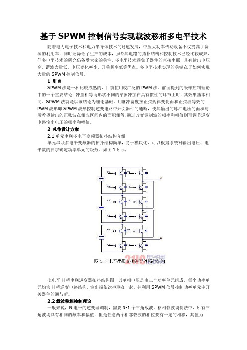 基于SPWM控制信号实现载波移相多电平技术