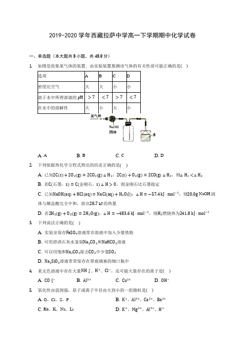 2019-2020学年西藏拉萨中学高一下学期期中化学试卷(含答案解析)