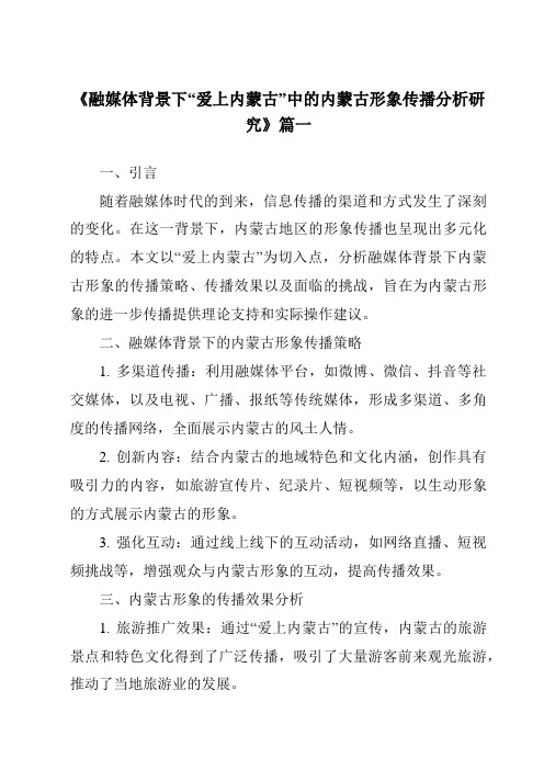 《融媒体背景下“爱上内蒙古”中的内蒙古形象传播分析研究》范文