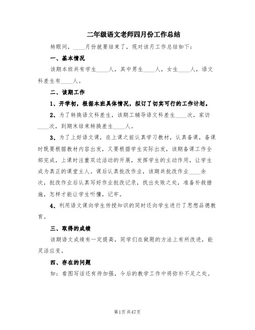 二年级语文老师四月份工作总结(20篇)