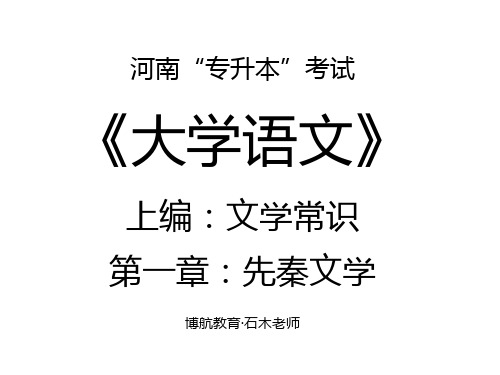 河南省“专升本”考试《大学语文》第1章：先秦文学