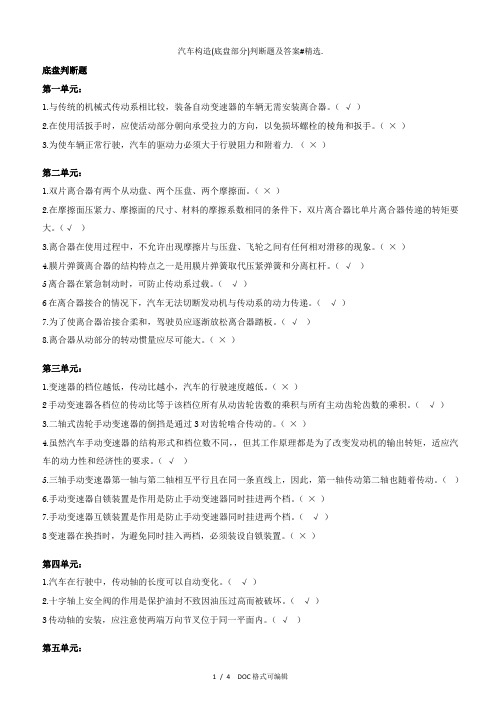 汽车构造(底盘部分)判断题及答案#甄选.