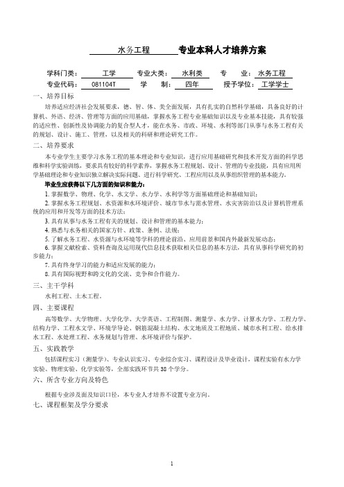 河海大学水务工程专业本科培养方案