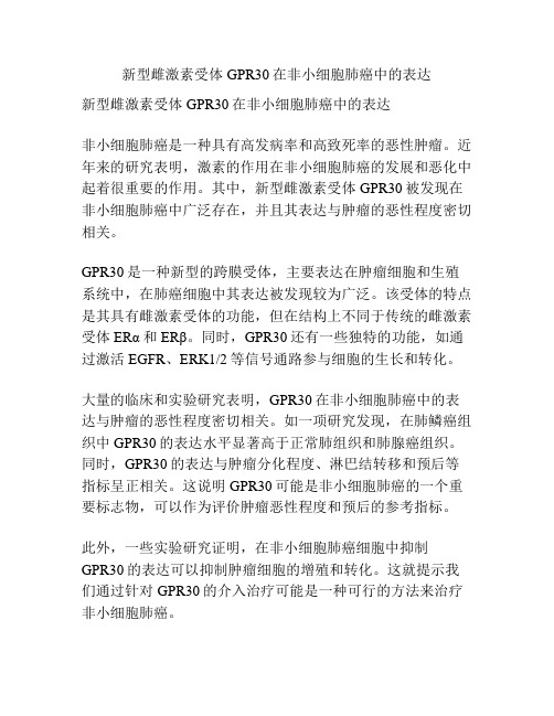 新型雌激素受体GPR30在非小细胞肺癌中的表达