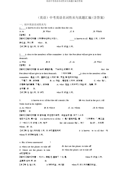 英语中考英语名词性从句真题汇编含答案