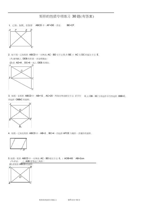 (完整版)八年级下册长方形的性质专项练习(有答案)ok