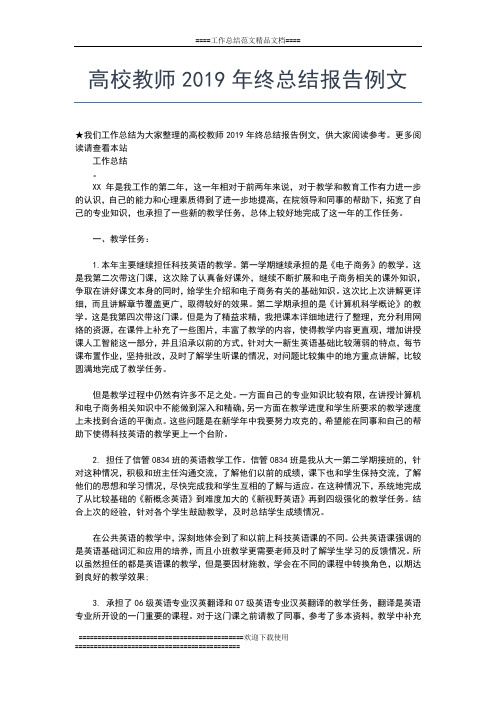 2019年最新高校教师个人年终工作总结800字工作总结文档【五篇】