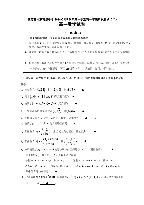 江苏省如东高级中学高一上学期阶段测试(二) 数学 Word版含答案