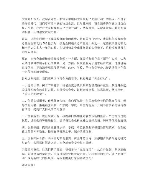 关于光盘行动的领导发言稿