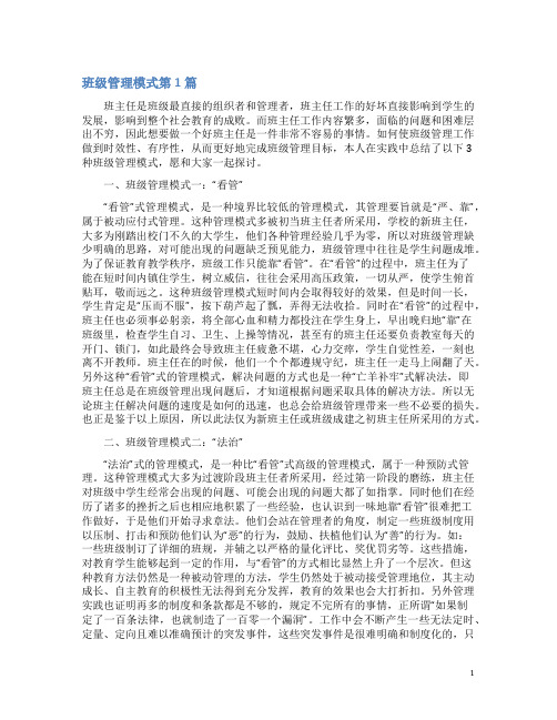 班级管理模式4篇