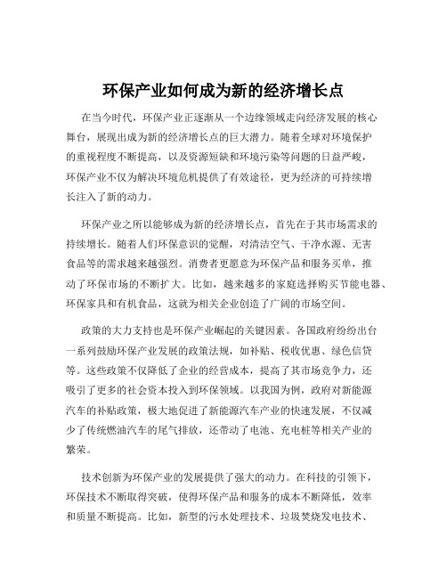 环保产业如何成为新的经济增长点