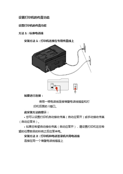 设置打印机的传真功能