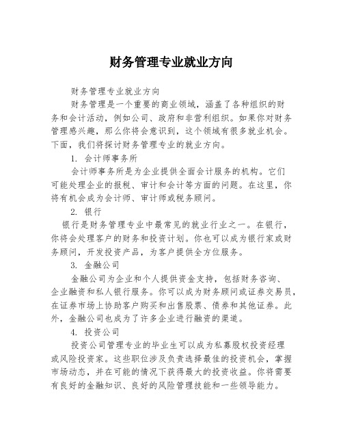 财务管理专业就业方向