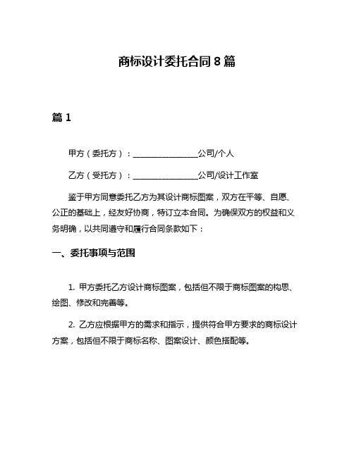 商标设计委托合同8篇