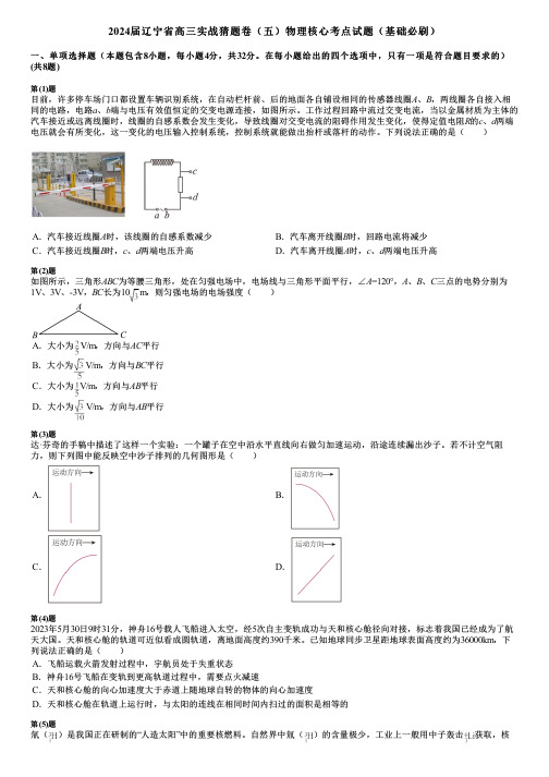 2024届辽宁省高三实战猜题卷(五)物理核心考点试题(基础必刷)