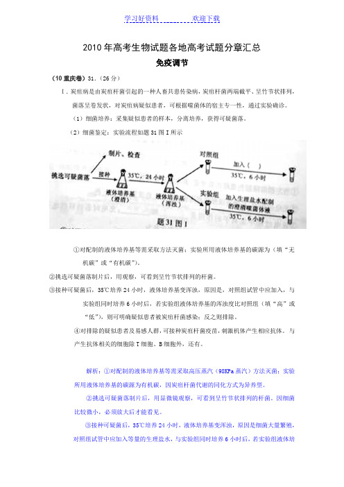 高考生物试题分类汇编——免疫调节