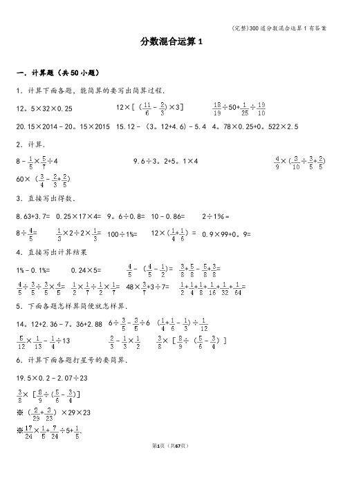 (完整)300道分数混合运算1有答案