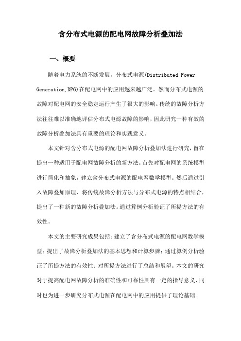 含分布式电源的配电网故障分析叠加法