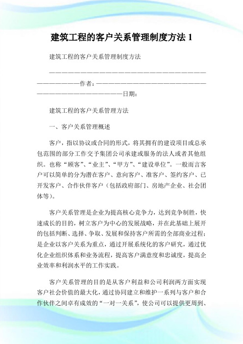 建筑工程的客户关系管理守则方法1.doc