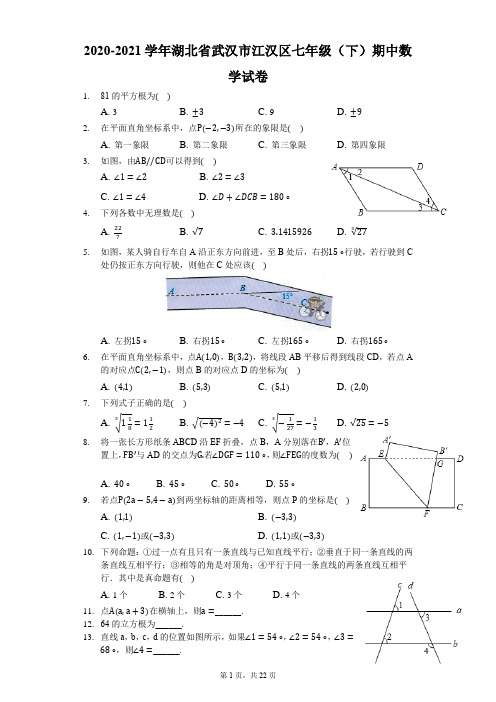 2020-2021学年湖北省武汉市江汉区七年级(下)期中数学试卷-解析版