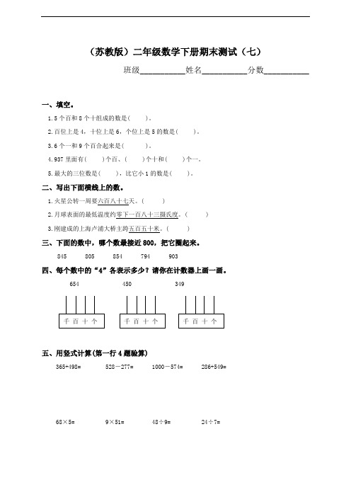 (苏教版)二年级数学下册期末测试(七)