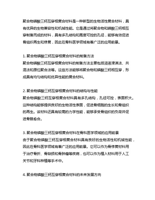 聚合物磷酸三钙互穿相复合材料