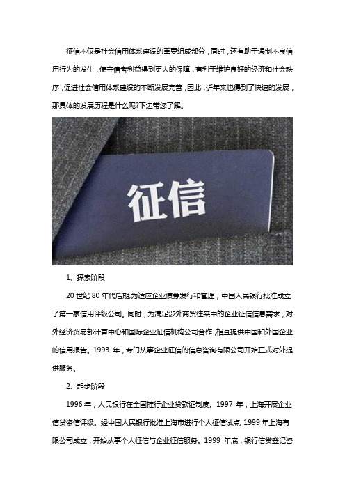 中国征信体系的发展历程