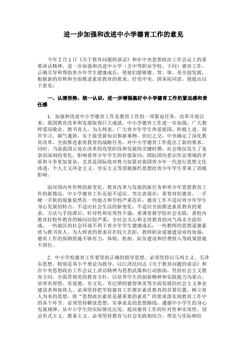 《关于适应新形势进一步加强和改进中小学德育工作的意见》