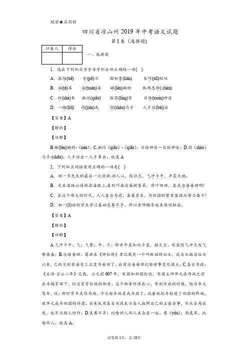 2019年四川省凉山州中考语文试题