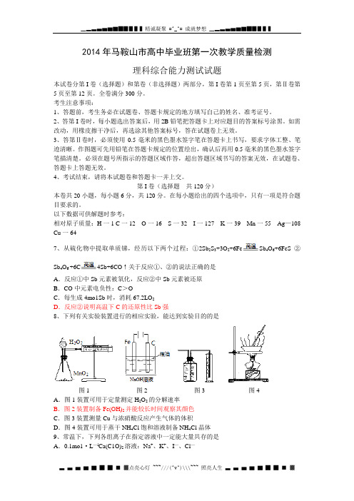 安徽省马鞍山市2014届高三第一次教学质量检测化学试题 Word版含答案[ 高考]