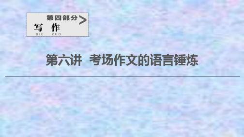 2021版新高考语文一轮鲁琼京津课件：第4部分 第6讲 考场作文的语言锤炼 