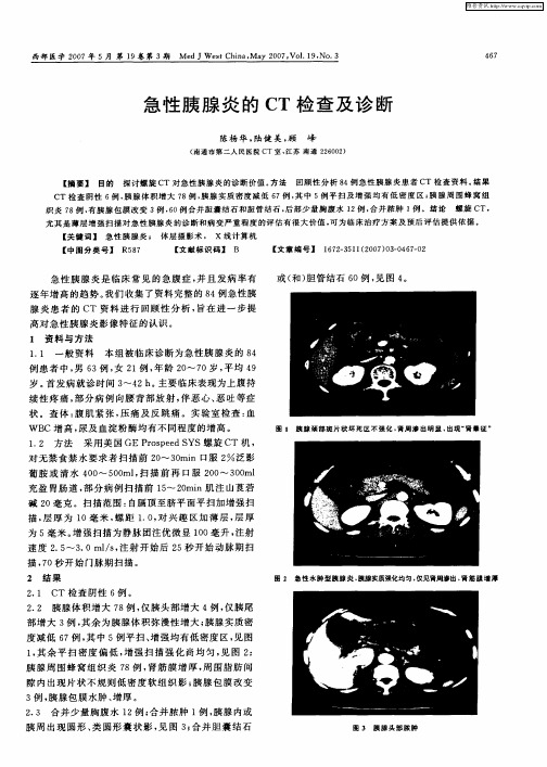 急性胰腺炎的CT检查及诊断