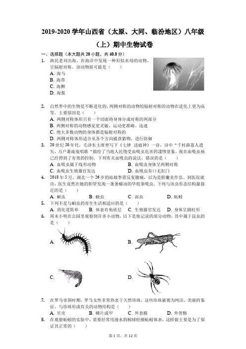 2019-2020学年山西省(太原、大同、临汾地区)八年级(上)期中生物试卷