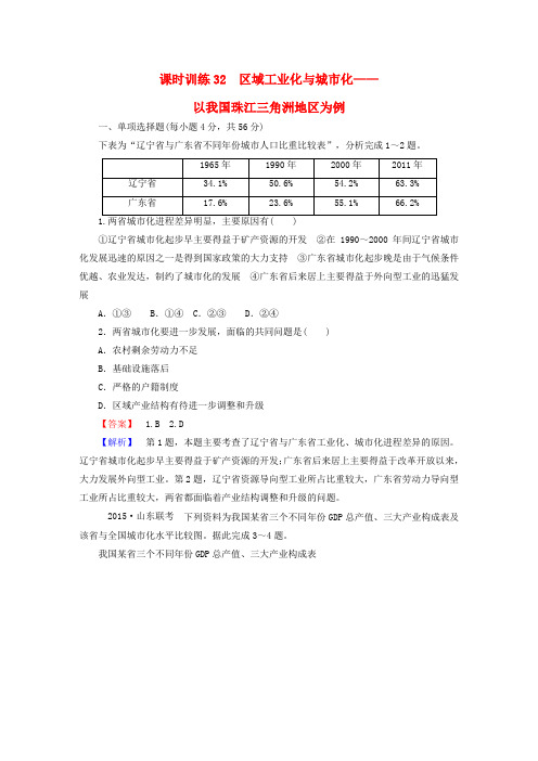 高考地理一轮复习15.2区域工业化与城市化以我国珠江三角洲地区为例课时训练(含解析)新人教版