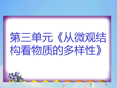 从微观结构看物质的多样性PPT课件